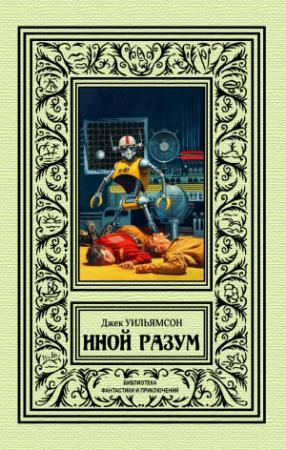 Обложка книги «Иной разум» — Джек Уильямсон