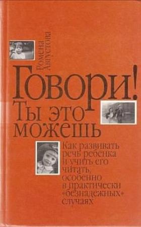 Обложка книги «Говори! Ты это можешь» — Ромена Августова
