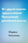 Марина Копылова - Но с другой стороны (другая сторона Приключений девственной шлюхи)