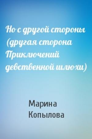 Обложка книги «Но с другой стороны (другая сторона Приключений девственной шлюхи)» — Марина Копылова