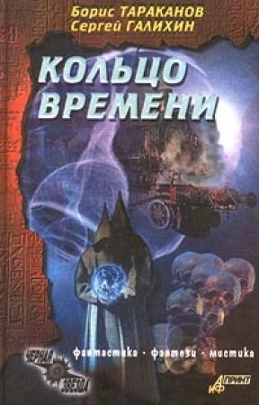 Обложка книги «Кольцо времени» — Борис Тараканов, Сергей Галихин