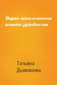 Медико-психологические аспекты здорового сна