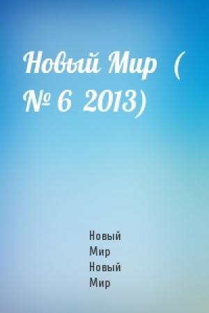Обложка книги «Новый Мир  ( № 6  2013)» — Новый Мир Новый Мир