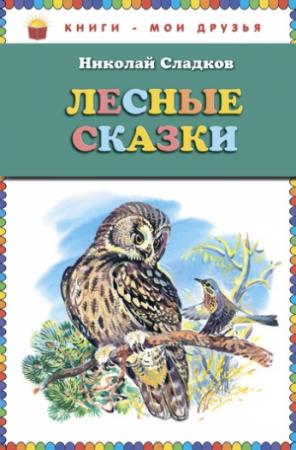 Обложка книги «Лесные сказки» — Николай Сладков