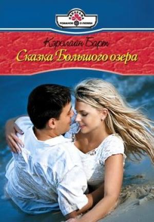 Обложка книги «Сказки Большого озера» — Кэролайн Барт