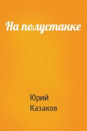 Обложка книги «На полустанке» — Юрий Казаков