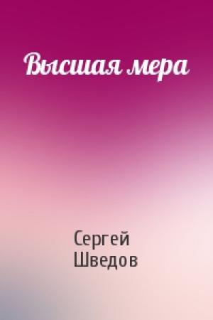 Обложка книги «Высшая мера» — Сергей Шведов