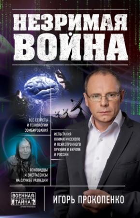 Обложка книги «Незримая война» — Игорь Прокопенко