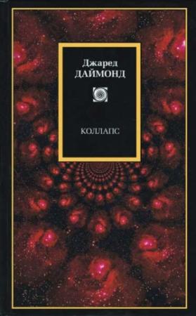 Обложка книги «Коллапс» — Джаред Даймонд