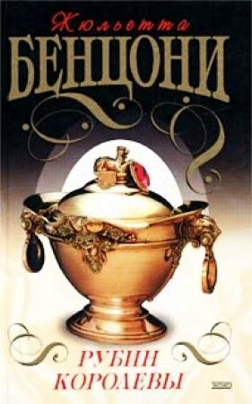 Обложка книги «Рубин королевы» — Жюльетта Бенцони