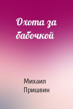 Обложка книги «Охота за бабочкой» — Михаил Пришвин