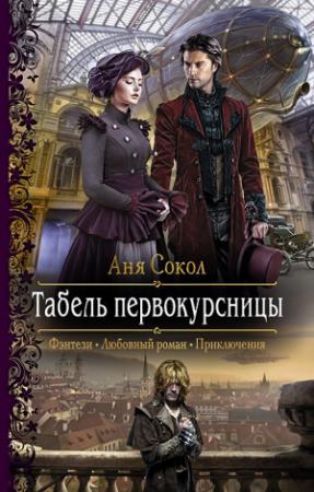 Обложка книги «Табель первокурсницы» — Анна Сергеевна Сокол