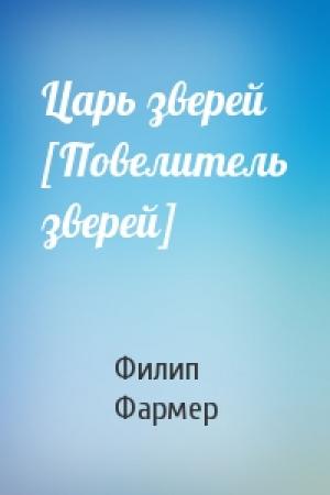 Обложка книги «Царь зверей [Повелитель зверей]» — Филип Фармер