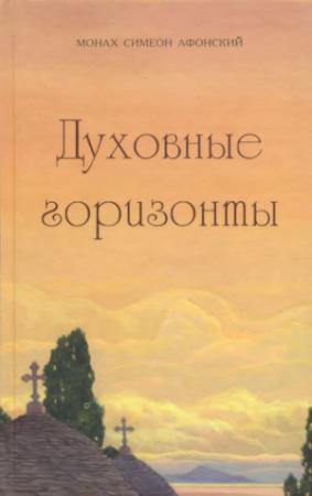 Обложка книги «Духовные горизонты, или Царство Божие» — Монах Симеон Афонский