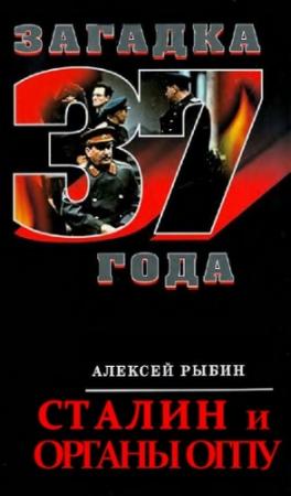 Обложка книги «Сталин и органы ОГПУ» — Алексей Рыбин