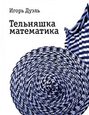Обложка книги «Тельняшка математика» — Игорь Дуэль