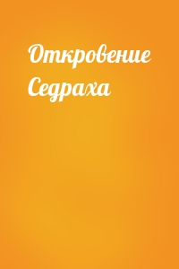 Откровение Седраха