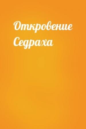 Обложка книги «Откровение Седраха»