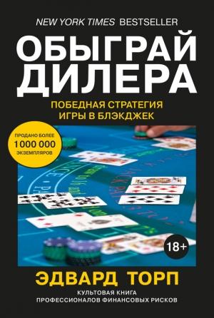 Обложка книги «Обыграй дилера: Победная стратегия игры в блэкджек» — Эдвард Торп