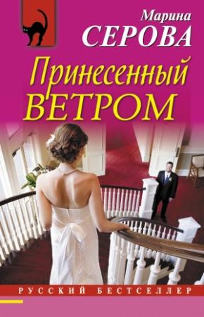 Обложка книги «Принесенный ветром» — Марина Серова