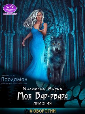 Обложка книги «Моя Вар-рвара. Дилогия» — Мария Милюкова