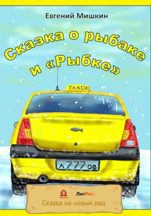 Обложка книги «Сказка о рыбаке и «Рыбке»» — Евгений Мишкин