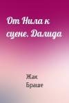 Жак Браше - От Нила к сцене. Далида