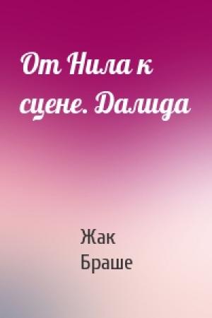 Обложка книги «От Нила к сцене. Далида» — Жак Браше