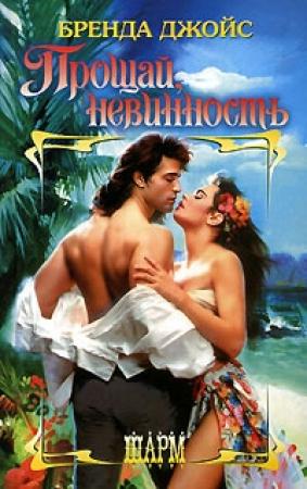Обложка книги «Прощай, невинность!» — Бренда Джойс