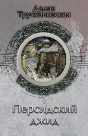 Обложка книги «Персидский джид» — Далия Трускиновская