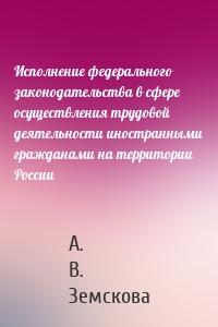 Исполнение федерального законодательства в сфере осуществления трудовой деятельности иностранными гражданами на территории России