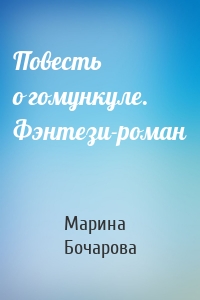 Повесть о гомункуле. Фэнтези-роман