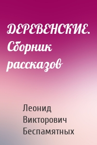 ДЕРЕВЕНСКИЕ. Сборник рассказов