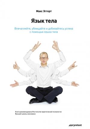 Обложка книги «Язык тела. Впечатляйте, убеждайте и добивайтесь успеха с помощью языка тела» — Макс Эггерт
