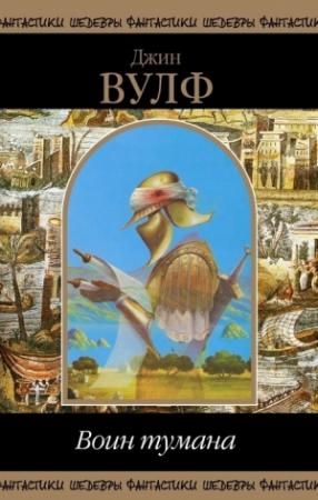 Обложка книги «Воин тумана (сборник)» — Джин Вулф