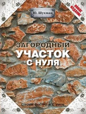 Обложка книги «Загородный участок с нуля» — Юрий Шухман