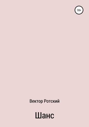 Обложка книги «Шанс» — Вектор Ротский