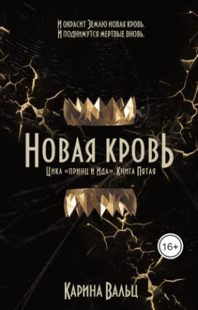 Обложка книги «Новая кровь» — Карина Вальц