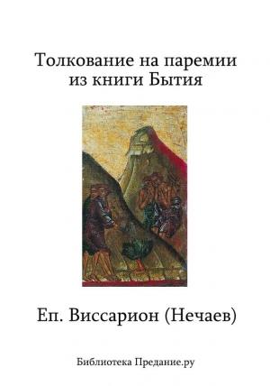 Обложка книги «Толкование на паремии из книги Бытия» — Виссарион Нечаев
