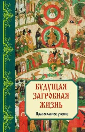 Обложка книги «Будущая загробная жизнь: Православное учение» — Владимир Зоберн