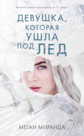 Обложка книги «Девушка, которая ушла под лед» — Меган Миранда