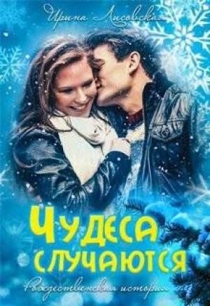 Обложка книги «Чудеса случаются» — Ирина Лисовская