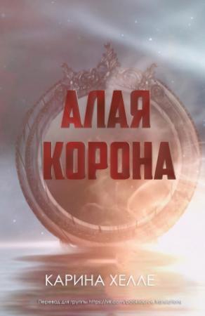 Обложка книги «Алая Корона» — Карина Халле
