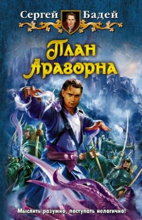 Обложка книги «План Арагорна» — Сергей Бадей