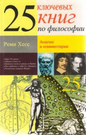 Обложка книги «25 ключевых книг по философии» — Реми Хесс