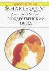 Джулиана Морис - Рождественский поезд