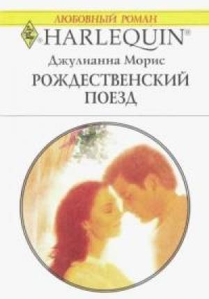Обложка книги «Рождественский поезд» — Джулиана Морис