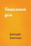 Дмитрий Биленкин - Гениальный дом