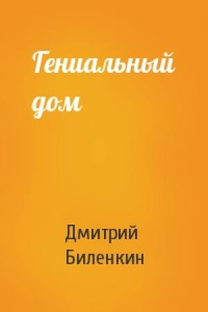 Обложка книги «Гениальный дом» — Дмитрий Биленкин