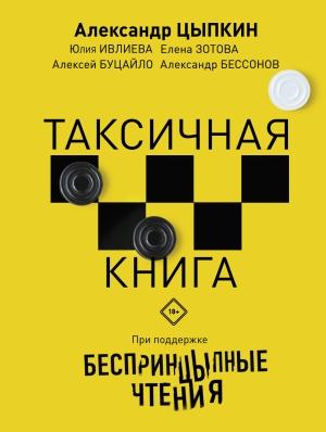 Обложка книги «БеспринцЫпные чтения. ТАКСИчная книга» — Елена Зотова, Александр Цыпкин, Юлия Ивлиева, Александр Бессонов